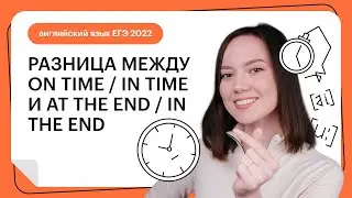 Разница между on time/in time и at the end/in the end | Английский язык ЕГЭ