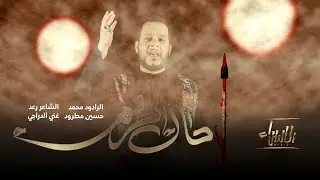 حال الحرم | محمد حسين مطرود | جديد #محرم  1446/2024