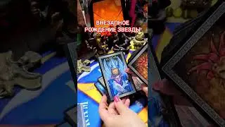 The sudden birth of a star! 