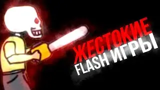 EVERYONE HAS PLAYED THESE CRUEL FLASH GAMES!
