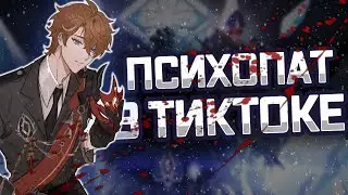 МОЙ ПАРЕНЬ - ПСИХОПАТ !? | Интерактивная игра Genshin Impact в ТИК ТОКЕ