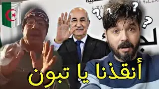 مغربي عياشي يطالب رئيس الجزائر تبون ان يخرجه من المغرب🇩🇿🙏🏻