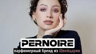 PERNOIRE - НОВЫЙ НИШЕВЫЙ БРЕНД ПАРФЮМЕРИИ ИЗ ШВЕЙЦАРИИ  /АНИМАЛИКА,УД,ИНЖИР,РОМ И ЯГОДЫ
