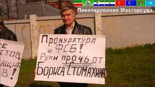 Журналист БОРИС СТОМАХИН 11 лет сидит в РОССИЙСКИХ тюрьмах, за правду слова 5-й фильм