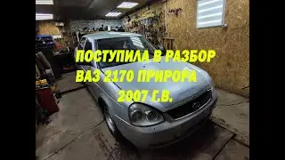 Обзор на приору 2007 г.в. поступившую в разбор
