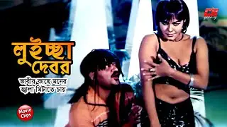 লুইচ্ছা দেবর || ভাবীর কাছে মনের জ্বালা মিটাতে চায় || Nasrin || Don || Manna || Bangla Movie Scene