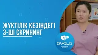 ЖҮКТІЛІК КЕЗІНДЕГІ 3-ШІ СКРИНИНГ