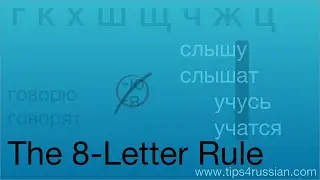 Russian Spelling: The 8-Letter Rule