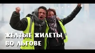 Жёлтые жилеты Льгова