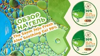 Обзор на Алоэ-гель универсальный The Saem Jeju Fresh Aloe Soothing Gel 99%