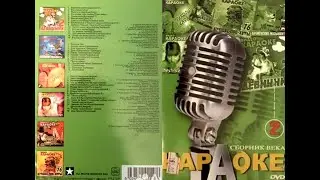 Обзор на диск: Караоке. Сборник века 2