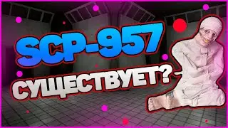 ФАКТЫ О НАЖИВКЕ || НАЖИВКА ЖИВ? || НАЖИВКА СБЕЖАЛ? ||SCP || scp957