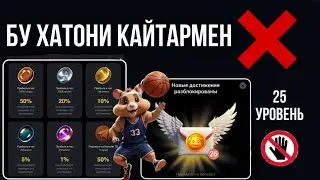 HAMSTER KOMBAT | ЯНГИ СКИНЛАР | 25- УРОВЕНЬ НИМА БЕРАДИ 🔥 ?
