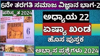 6ನೇ ತರಗತಿ ಸಮಾಜ ವಿಜ್ಞಾನ ಅಧ್ಯಾಯ 22 ಏಷ್ಯಾ ಖಂಡ ಅಭ್ಯಾಸ ಪ್ರಶ್ನೆಗಳು ಹೊಸ ಪುಸ್ತಕ 2024-25 #6thsocial2024-25