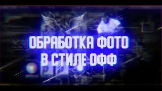 ОБРАБОТКА ФОТО  В СТИЛЕ ОФФ|КАК СДЕЛАТЬ ОБРАБОТКУ В СТИЛЕ ОФФ