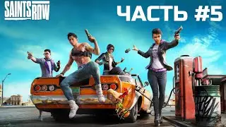 Saints Row (2022) / Часть 5 / Прохождение на русском