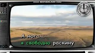 Караоке.А я лягу-прилягу.