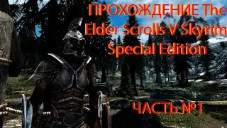 Прохождение The Elder Scrolls V: Skyrim (перезагрузка) часть 1