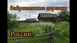 ЗАБРОШЕННАЯ ДЕРЕВНЯ СЕКРЕТАРШИ. ЗАБРОШЕННЫЕ ДЕРЕВНИ РОССИИ