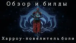 [Warframe] Харроу —  Повелитель боли.