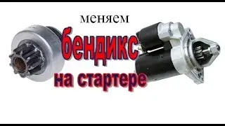Как поменять бендикс на стартере