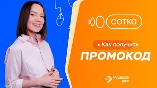 Сотка: как применить промокод?