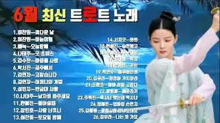 2024. 6월 최신트로트 노래💞#최신트로트메들리#신곡트로트메들리#