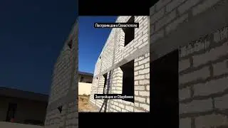 Построим дом в Севастополе. Аккредитованный застройщик Сбербанк. +79881383194 WhatsApp #shorts