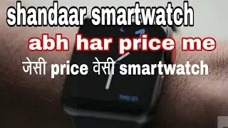 Shandaar smart watch अब हर price मे।
