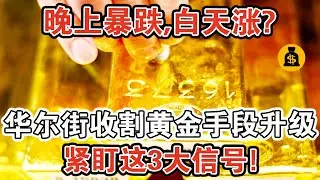 晚上暴跌，白天漲？黃金突破3400美元，華爾街收割手段再升級！記住緊盯這3大信號！