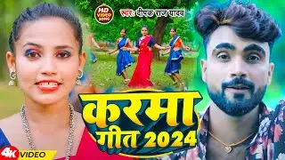 #Video | करमा गीत 2024 | आ गया #Deepak Raj Yadav पहला कर्मा सॉन्ग आप सब जरूर सुनें | New Song 2024