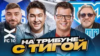 НА ТРИБУНЕ С ТИГОЙ | ФК10 - ТАНДЕМ