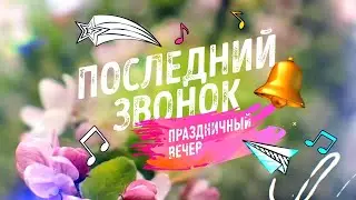 Последний звонок. Учебный корпус 
