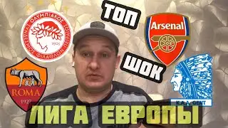 ✅❌ОЛИМПИАКОС ПИРЕЙ - АРСЕНАЛ / РОМА - ГЕНТ / ЛИГА ЕВРОПЫ / 20/02/2020