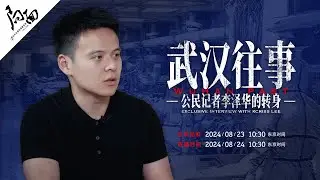“武汉往事”：公民记者李泽华的转身｜局面访谈预告