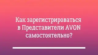 Как зарегистрироваться в Avon самостоятельно