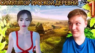 СИМУЛЯТОР РУССКОЙ ДЕРЕВНИ RUSSIAN VILLAGE SIMULATOR #1