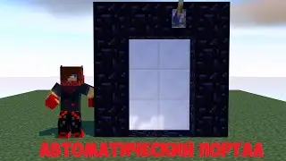 Minecraft Механизмы | Автоматический портал в ад