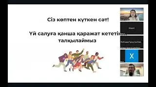 Үй салу үшін қанша қаражат қажет? Вебинар 2.0