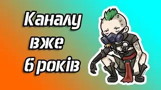 День народження каналу - 6 років