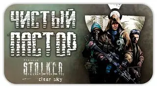 Чистый Пастор / Cтрим / Прохождение S.T.A.L.K.E.R.: «Чистое небо» / РЕСТРИМ на ТВИЧ