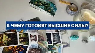 К ЧЕМУ ГОТОВЯТ ВЫСШИЕ СИЛЫ? 👁️Таро расклад