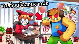 4 วิธีลับ ซ่อนข้อสอบจากพ่อสุดโหด | Oops, I failed my math test