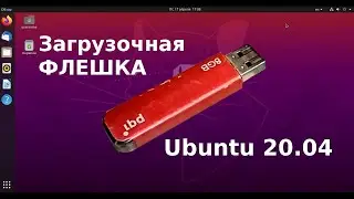 Загрузочная флешка Ubuntu 20.04