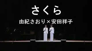 さくら - 由紀さおり(Saori Yuki) ＆ 安田祥子(Sachiko Yasuda)