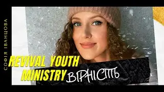 REVIVAL YOUTH MINISTRY - Софія Іванцова : Вірність | RY