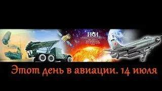 Этот день в авиации  14 июля