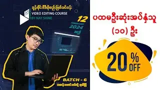 အွန်လိုင်းဗီဒီယိုတည်းဖြတ်သင်တန်း [Batch-6] စတင်အပ်နှံလို့ရပါပြီ