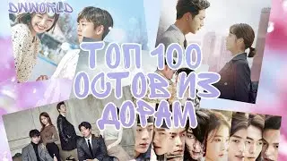 ТОП 100 ОСТОВ ИЗ ДОРАМ ПО ПРОСМОТРАМ | TOP 100 MOST VIEWED OST K-DRAMA ALL TIME
