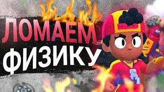 БРАВЛ СТАРС СЛОМАЛ ФИЗИКУ 😱😡